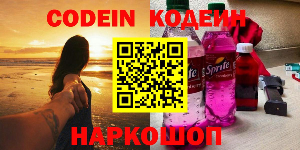 Отрадное  Codein напиток Lean (лин)  Вход с VPN 